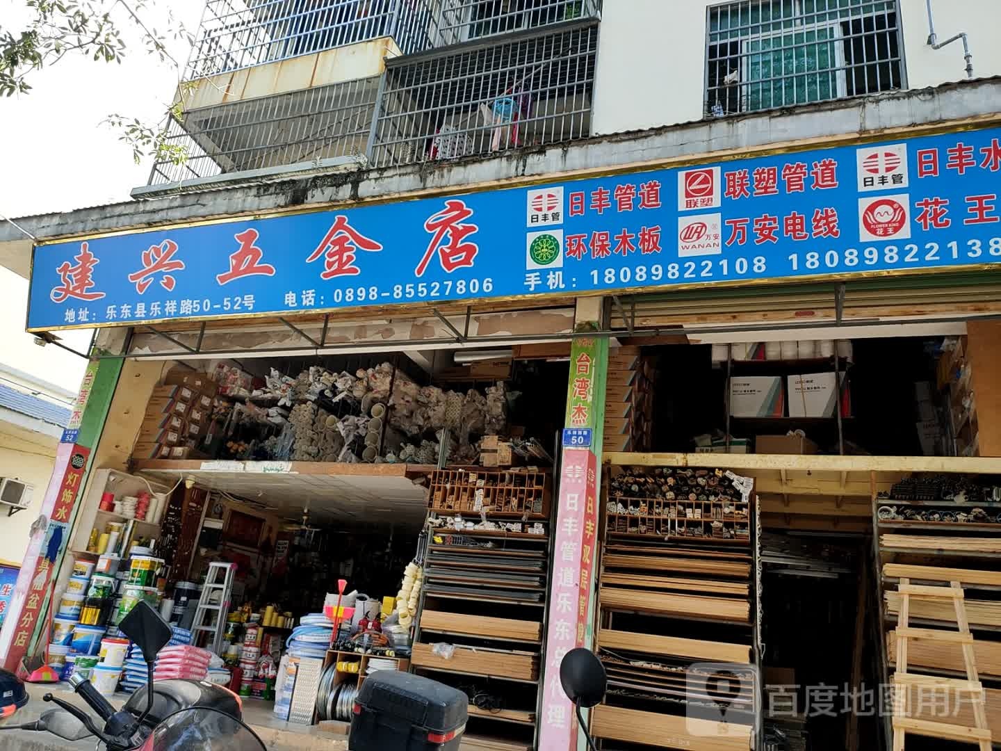 建兴五金店(乐祥西路店)
