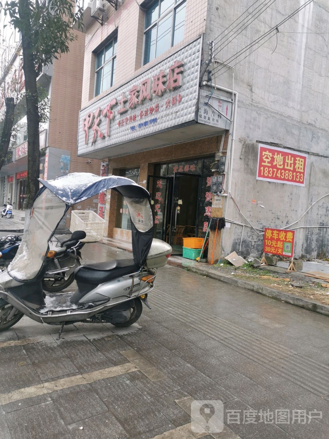 甲天下土家风味店
