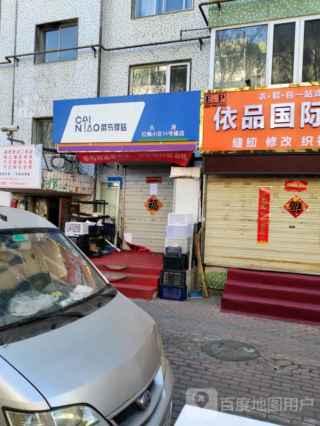 鸟驿站(大连红梅小区16号楼店)