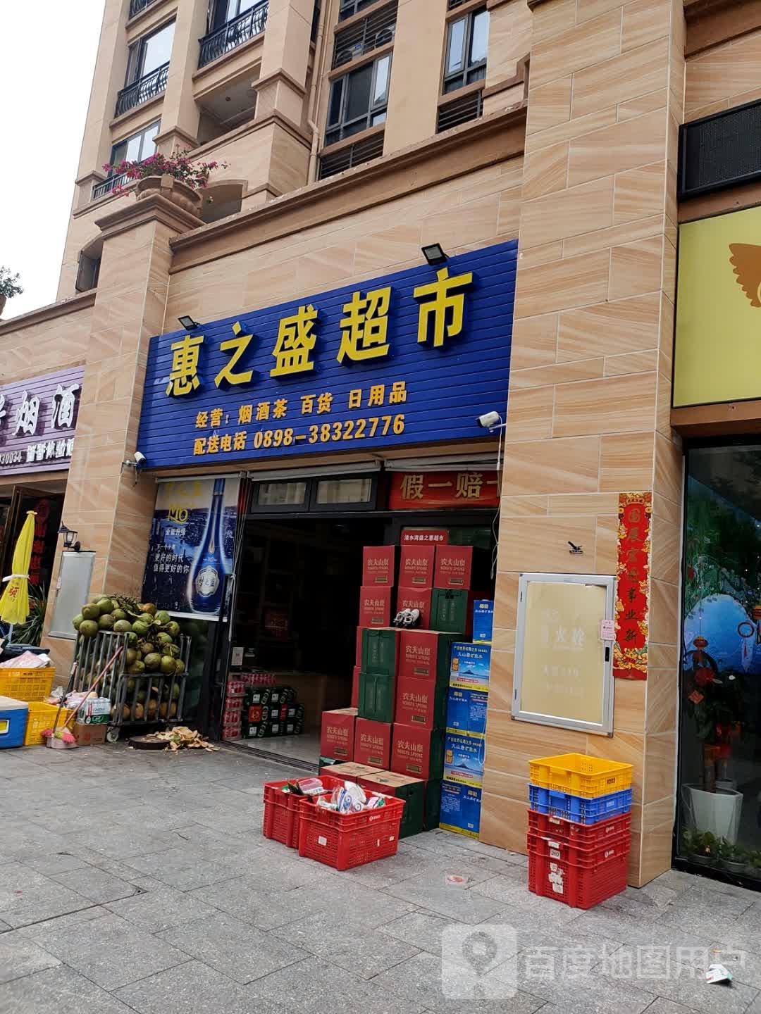 惠之盛超市(珊瑚汇店)