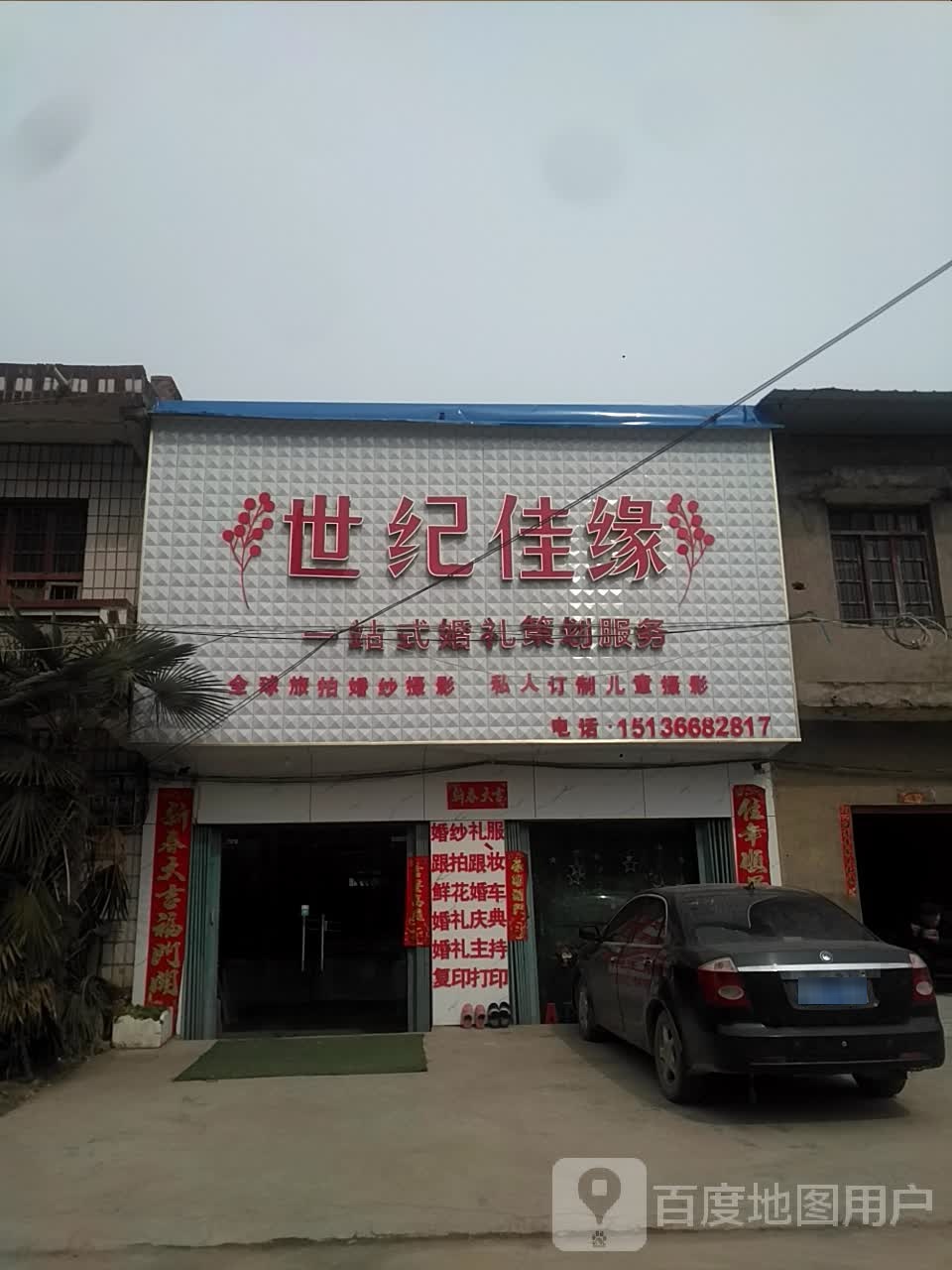 邓州市桑庄镇世纪新娘婚纱摄影(X032店)