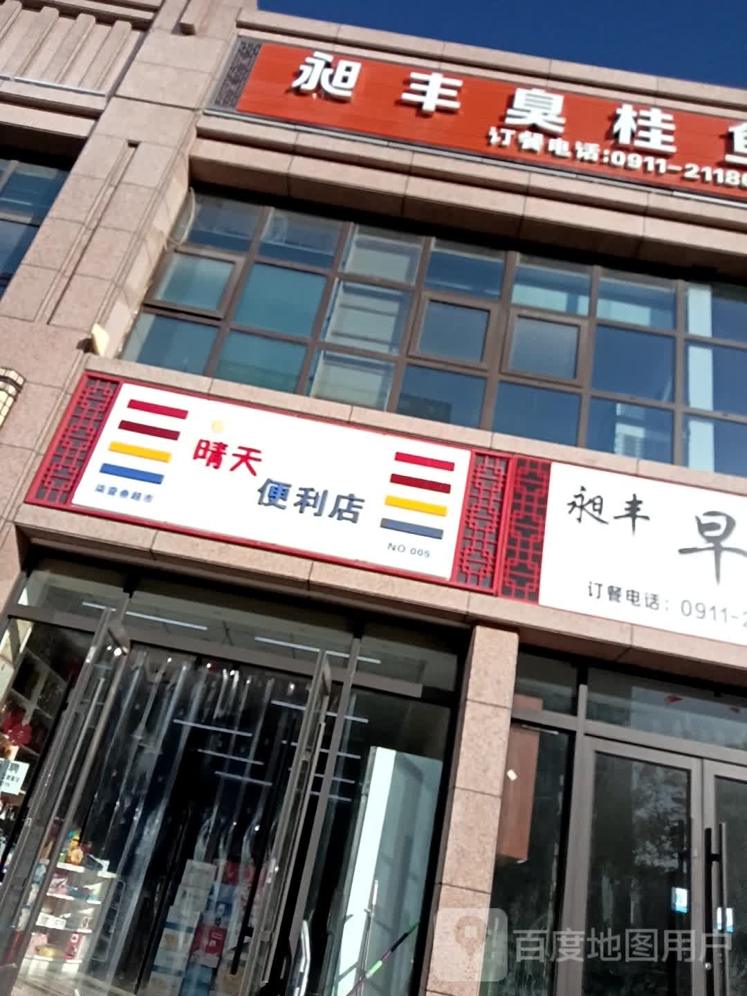 晴天便利店