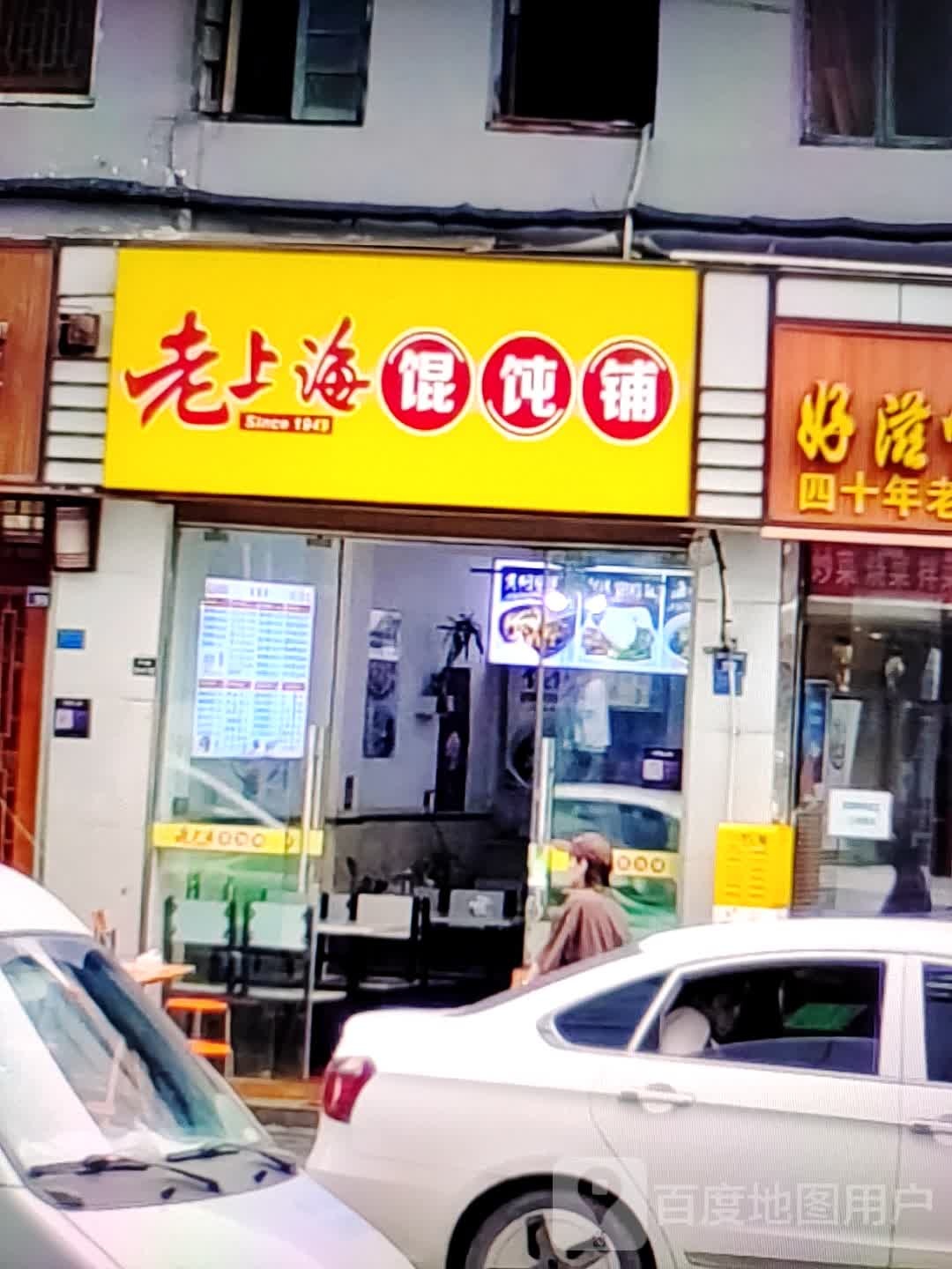 又上老海憾憝馄饨铺(中环天地店)