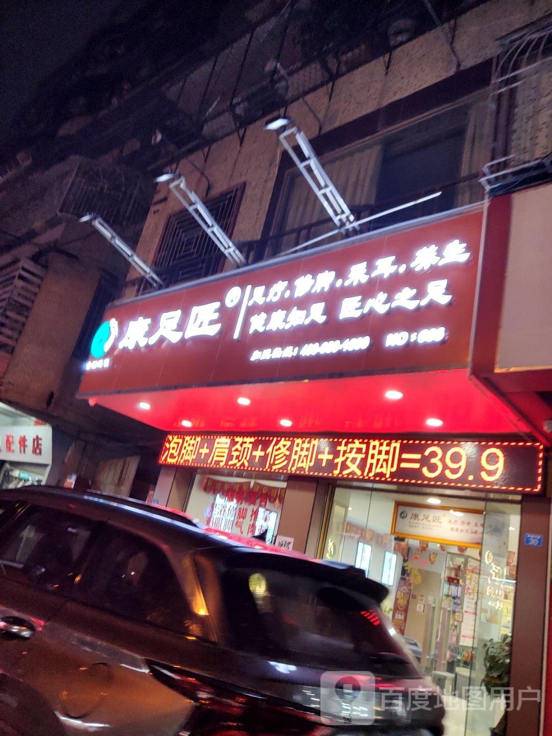 康足匠足浴店