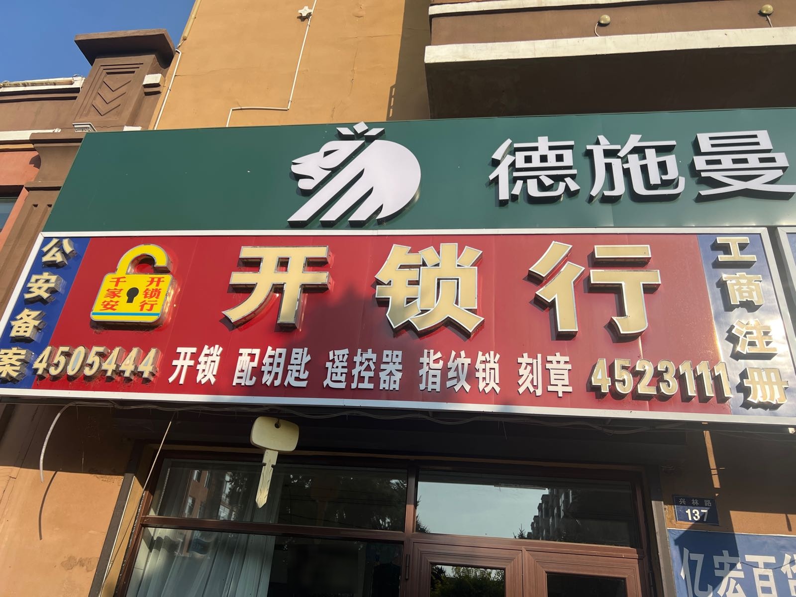 千家安开锁行