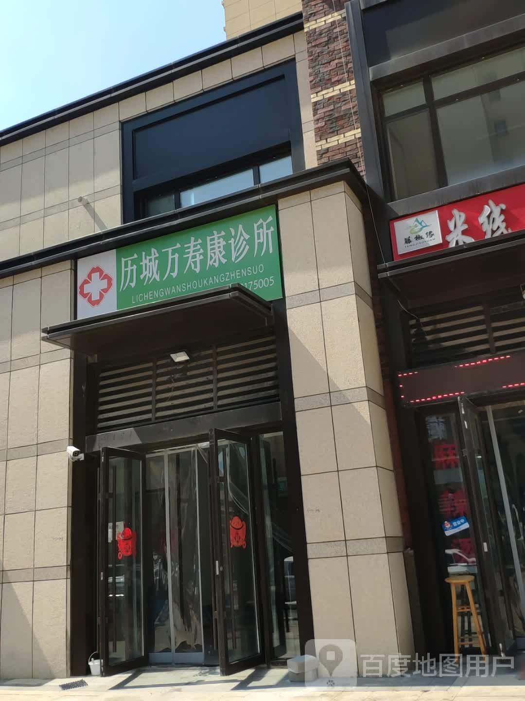 历城万寿康诊所