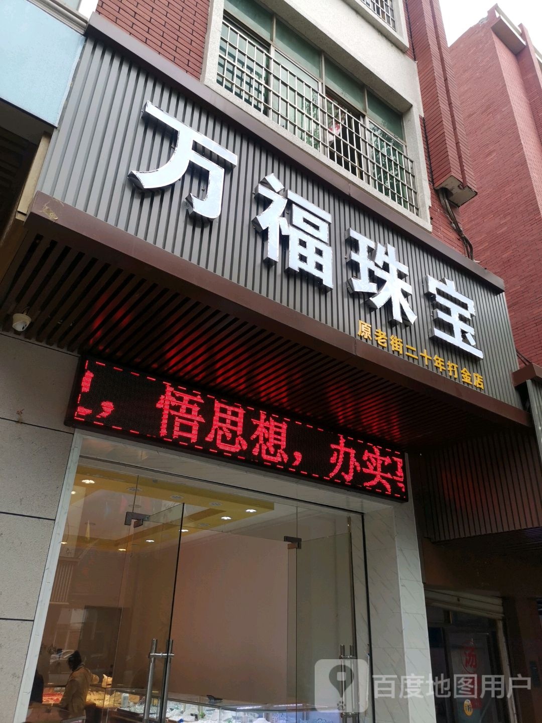 万福银楼(庐山市店)
