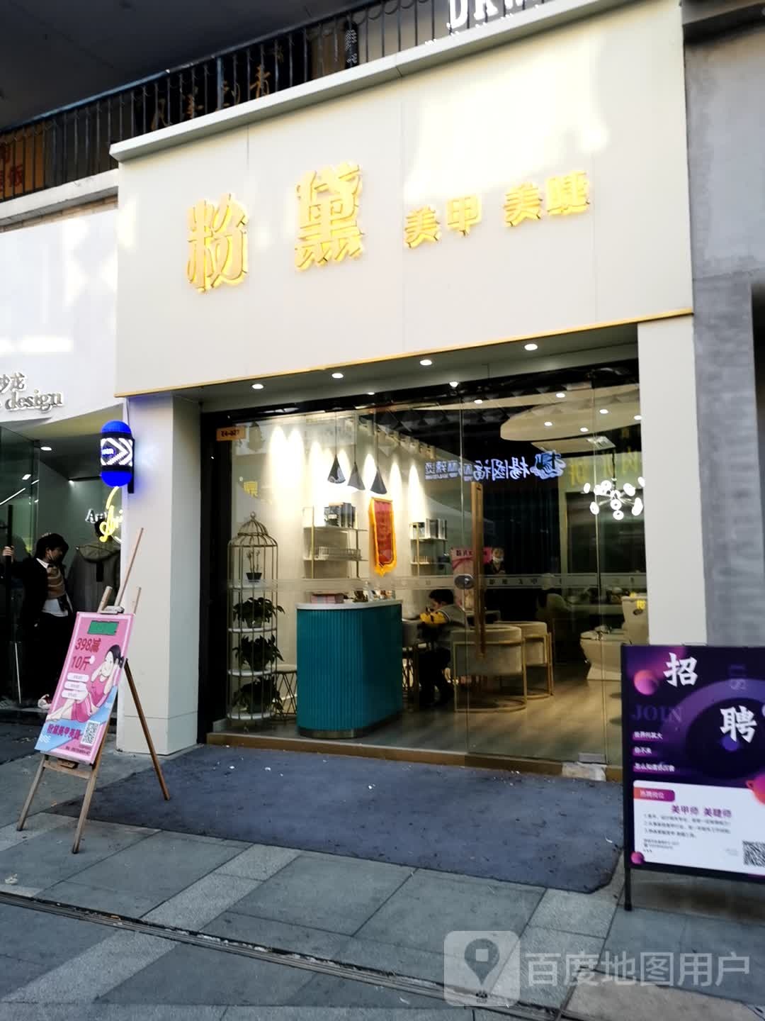 粉黛美睫美睫(万达广场金街店)