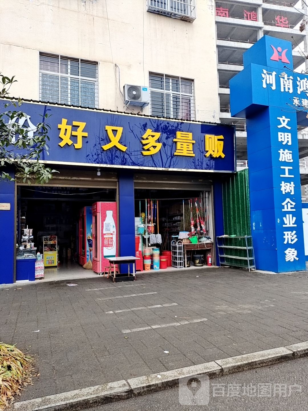 内乡县好又多量贩(灵山路店)