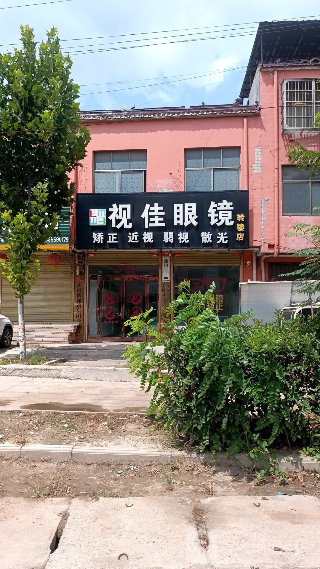 太康县转楼镇视佳眼镜(转楼店)