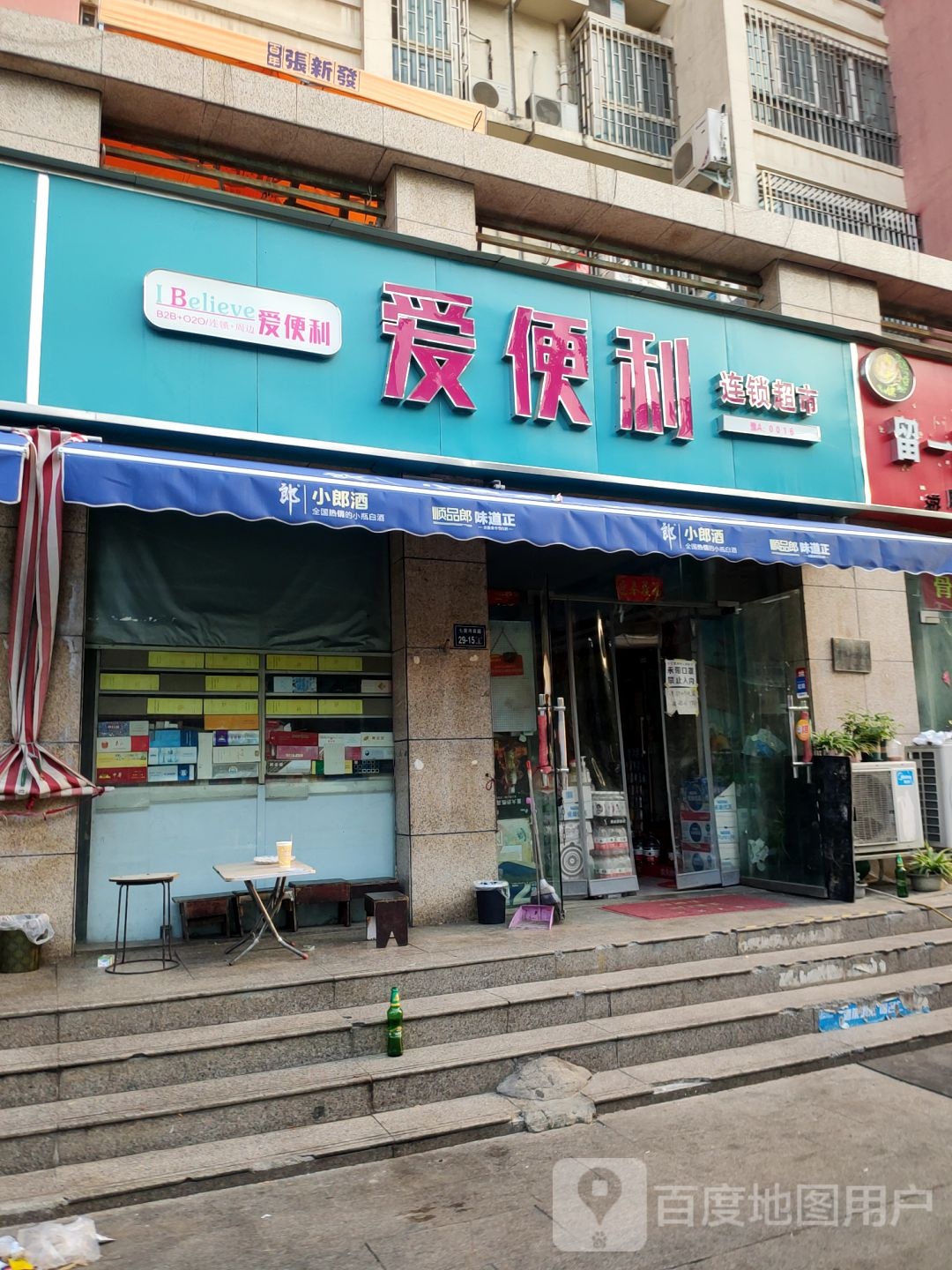 爱便利(空管花园店)