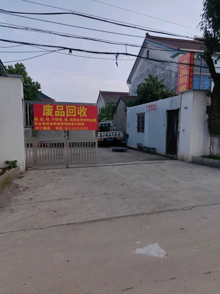 废品回收
