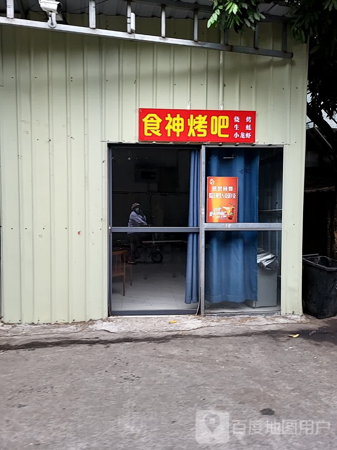 食神烤吧