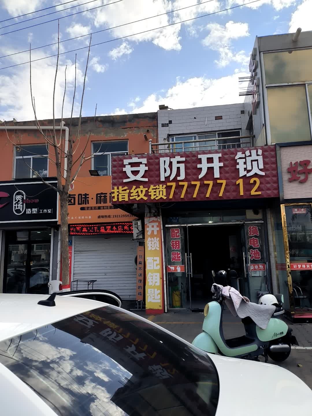 安防开锁(桃源路店)
