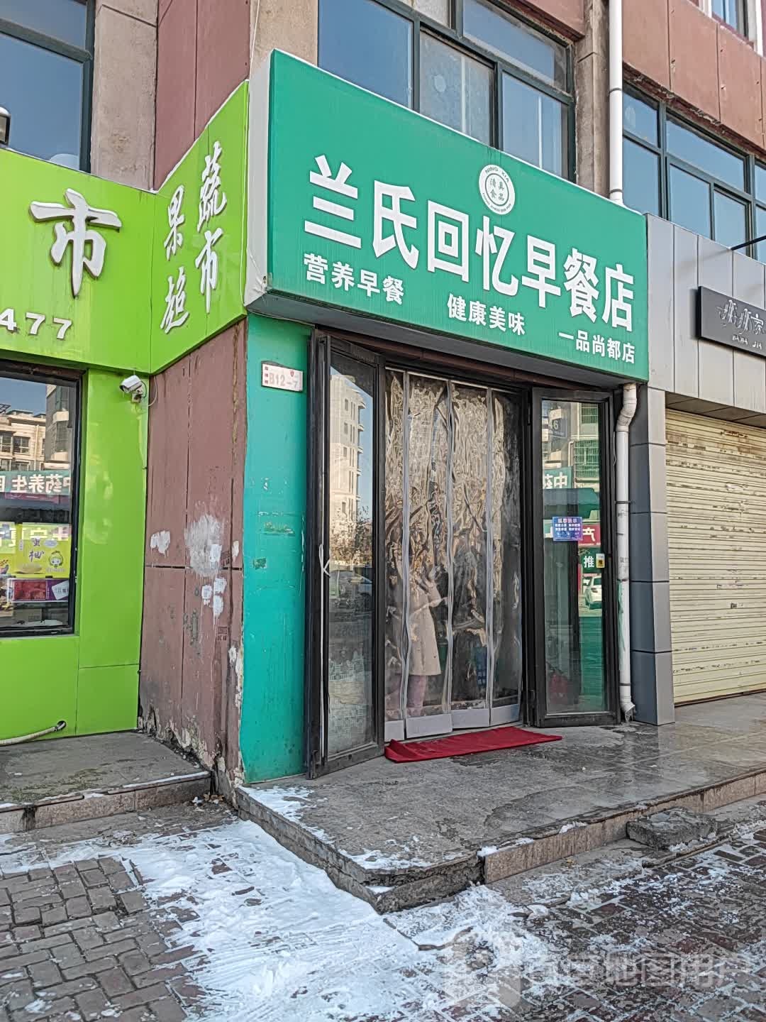 兰氏回忆早餐店(一品尚都店)