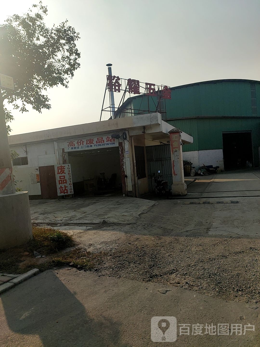 高价废品站