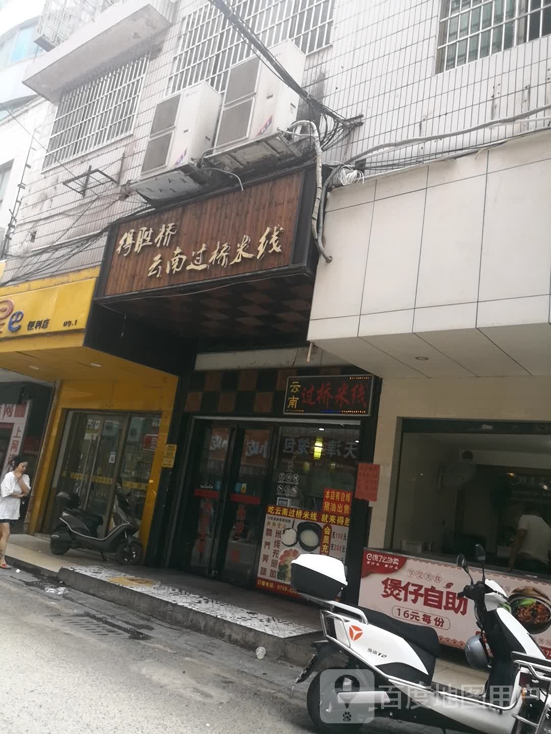 云南过桥米线店(遥临巷店)