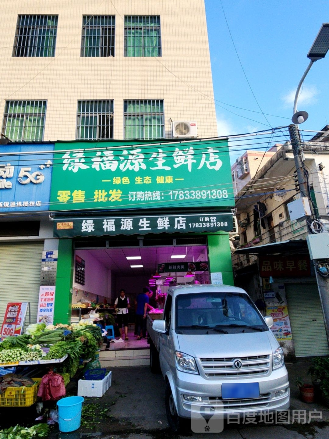 绿福源生鲜店