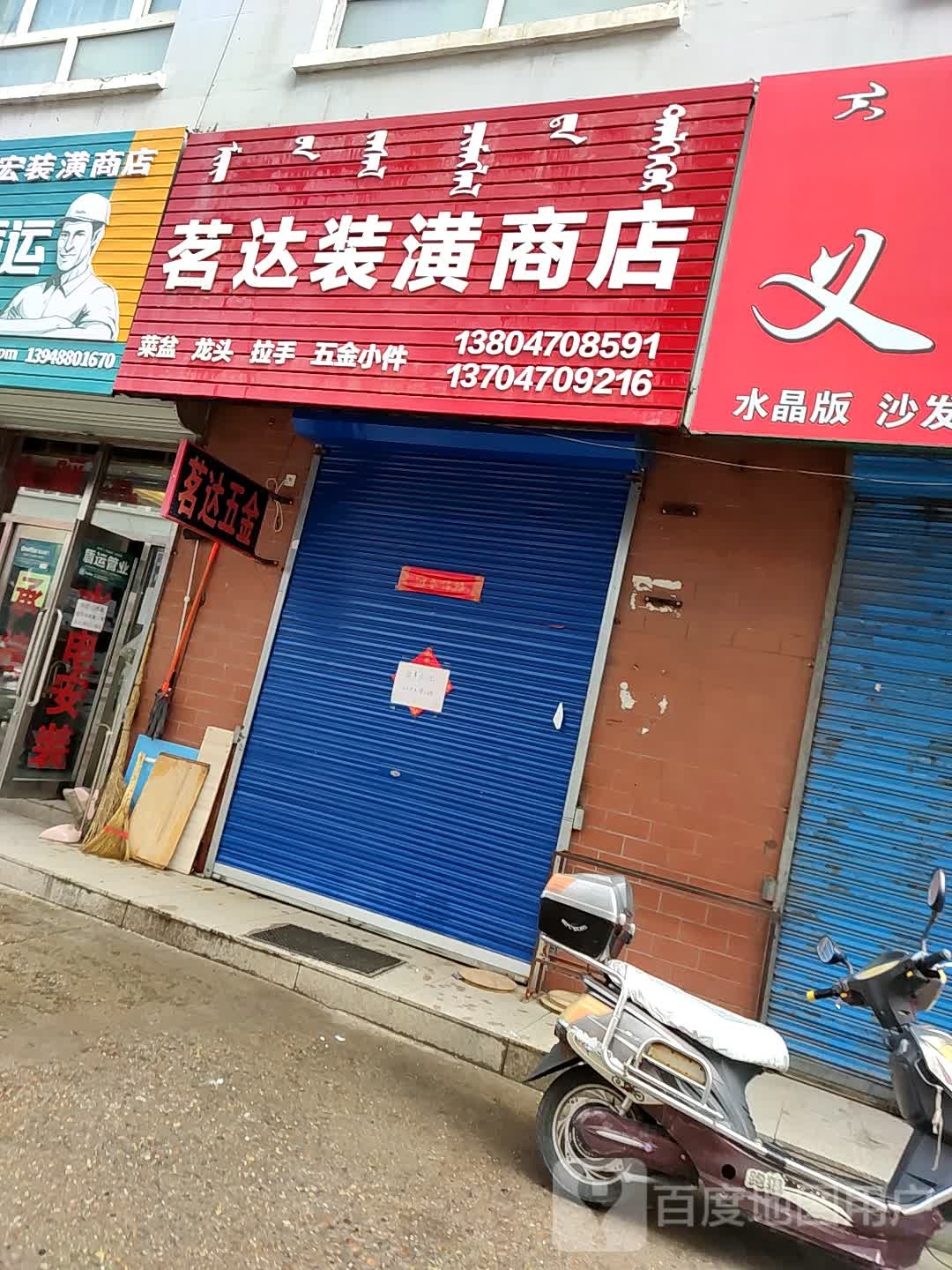 茗达装璜商店