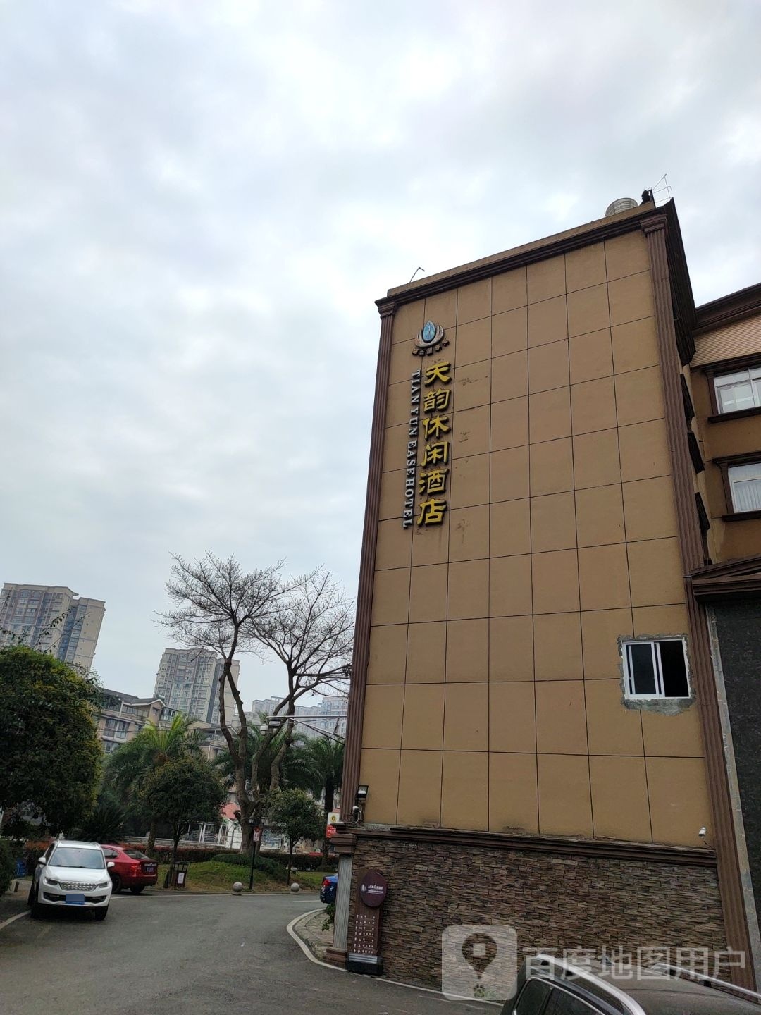 天韵休闲酒店-浴都