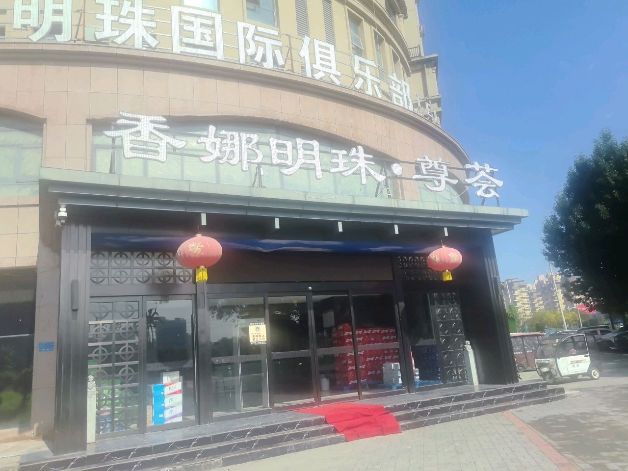 香娜明珠·尊荟
