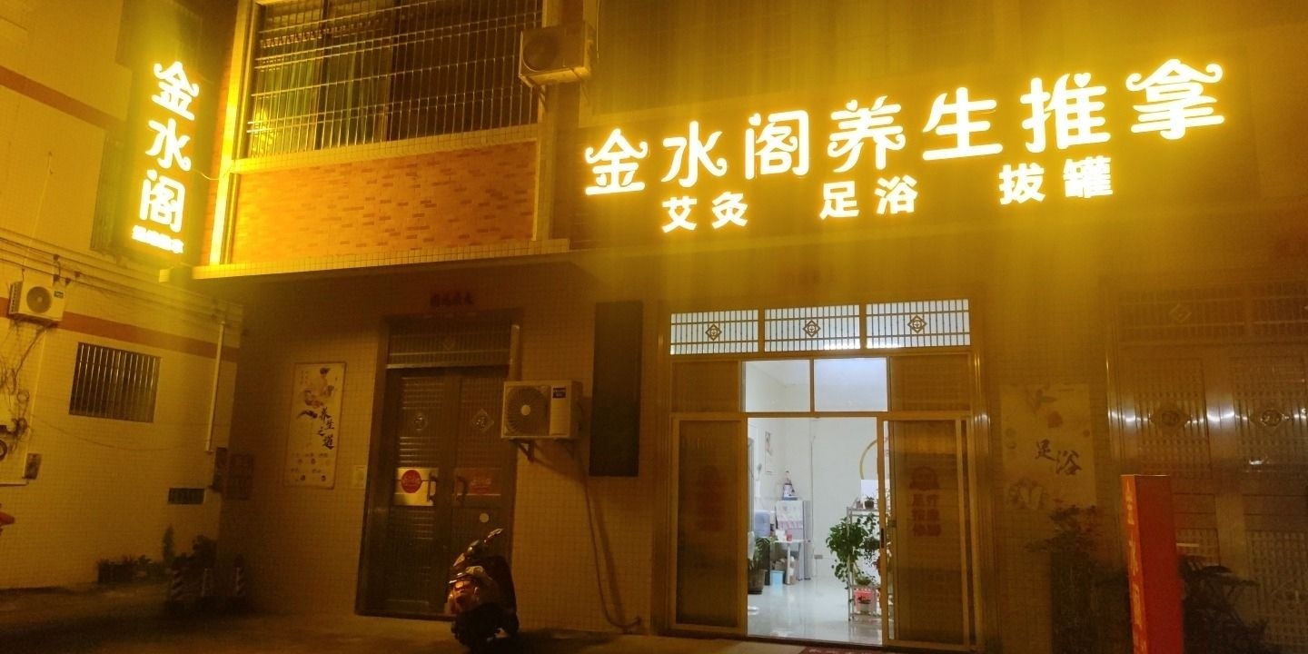 金水阁养生推拿环境