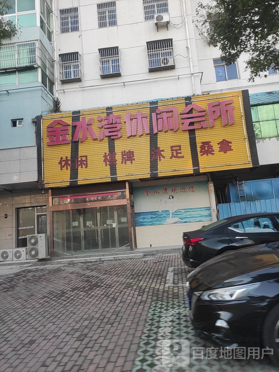 金水湾休闲会所(中山路店)