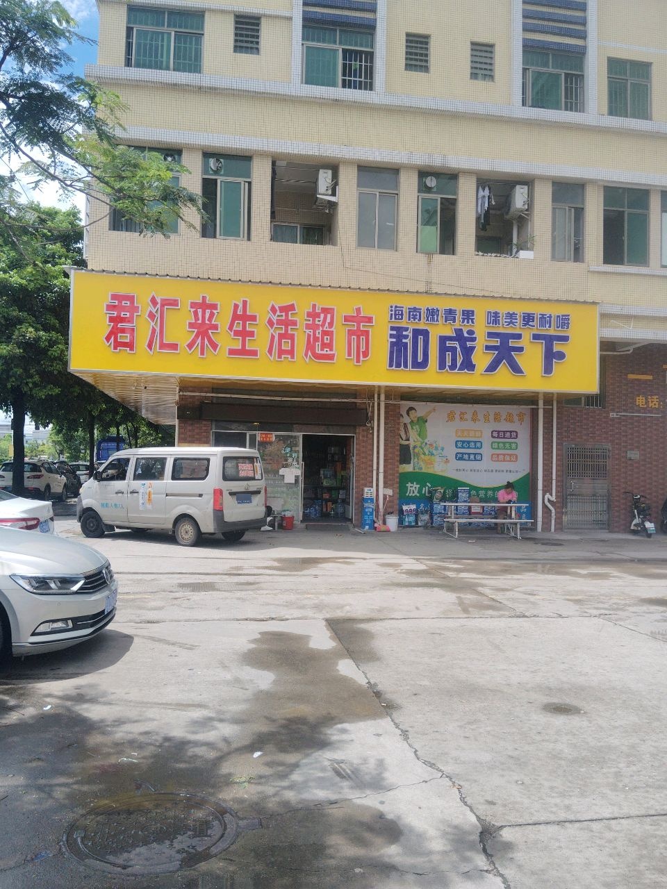 君汇来生活超市