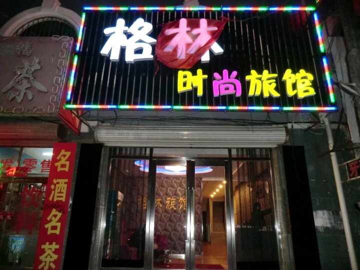 格林时尚旅馆