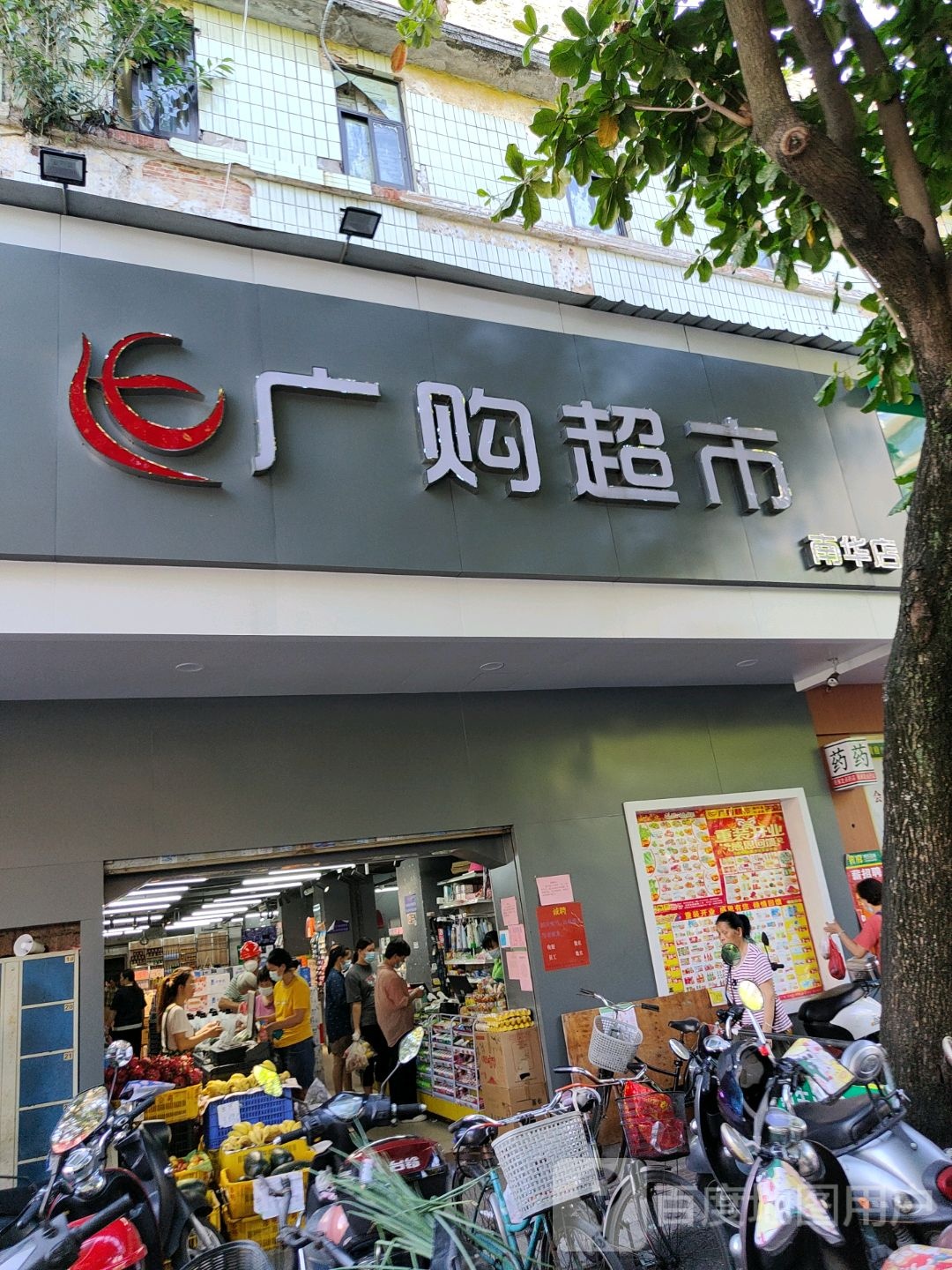 广购超市(中山二路店)