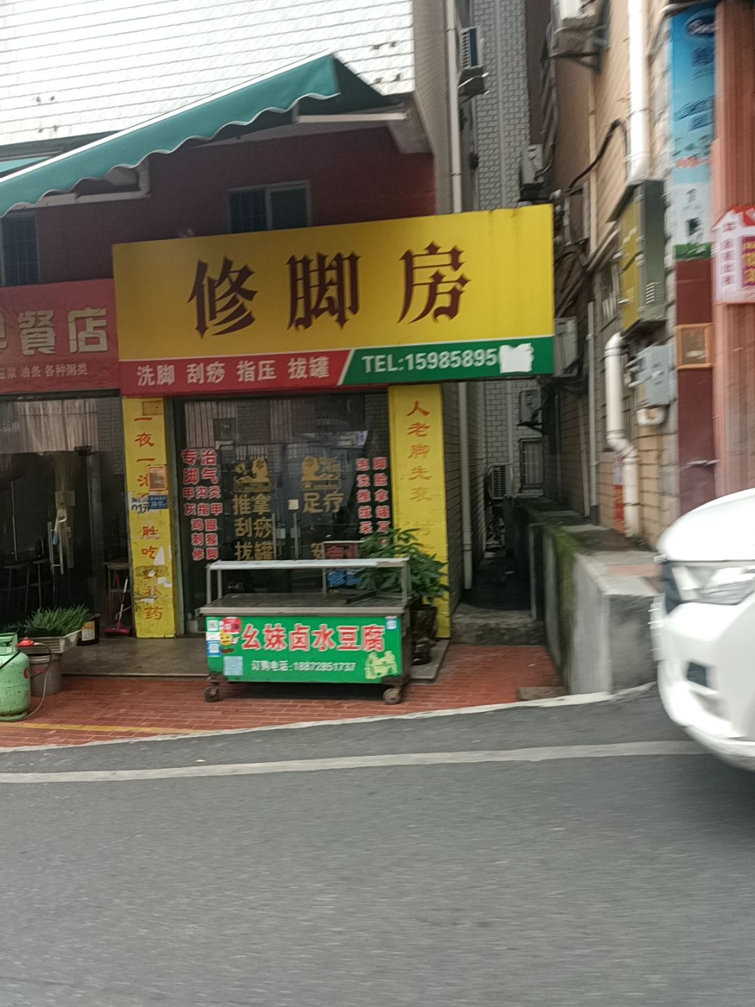 修脚房