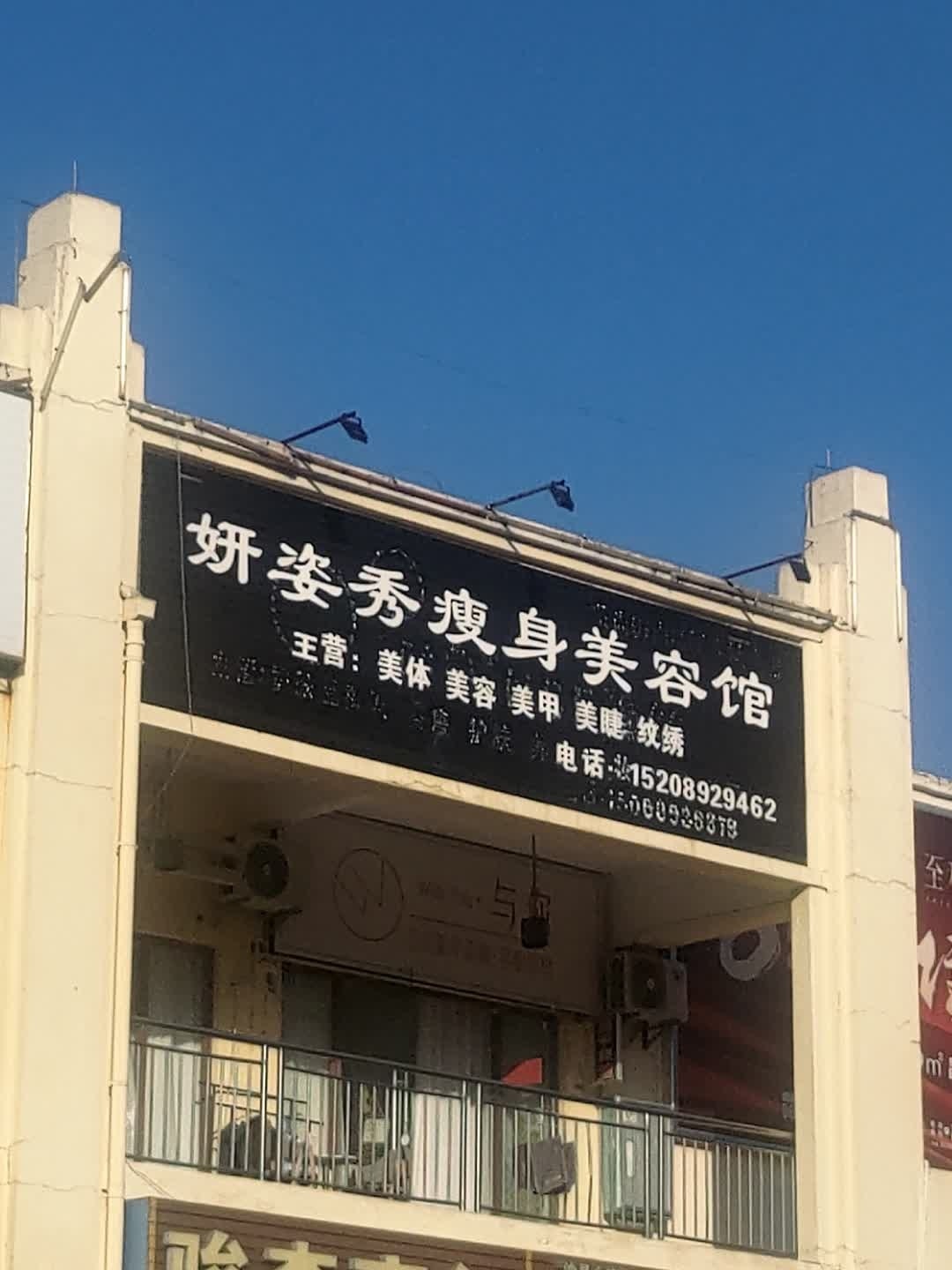 妍姿秀瘦身美容馆(华田商业广场店)