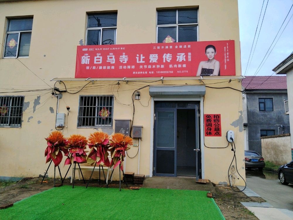 新白马寺让爱传承席云波养生馆