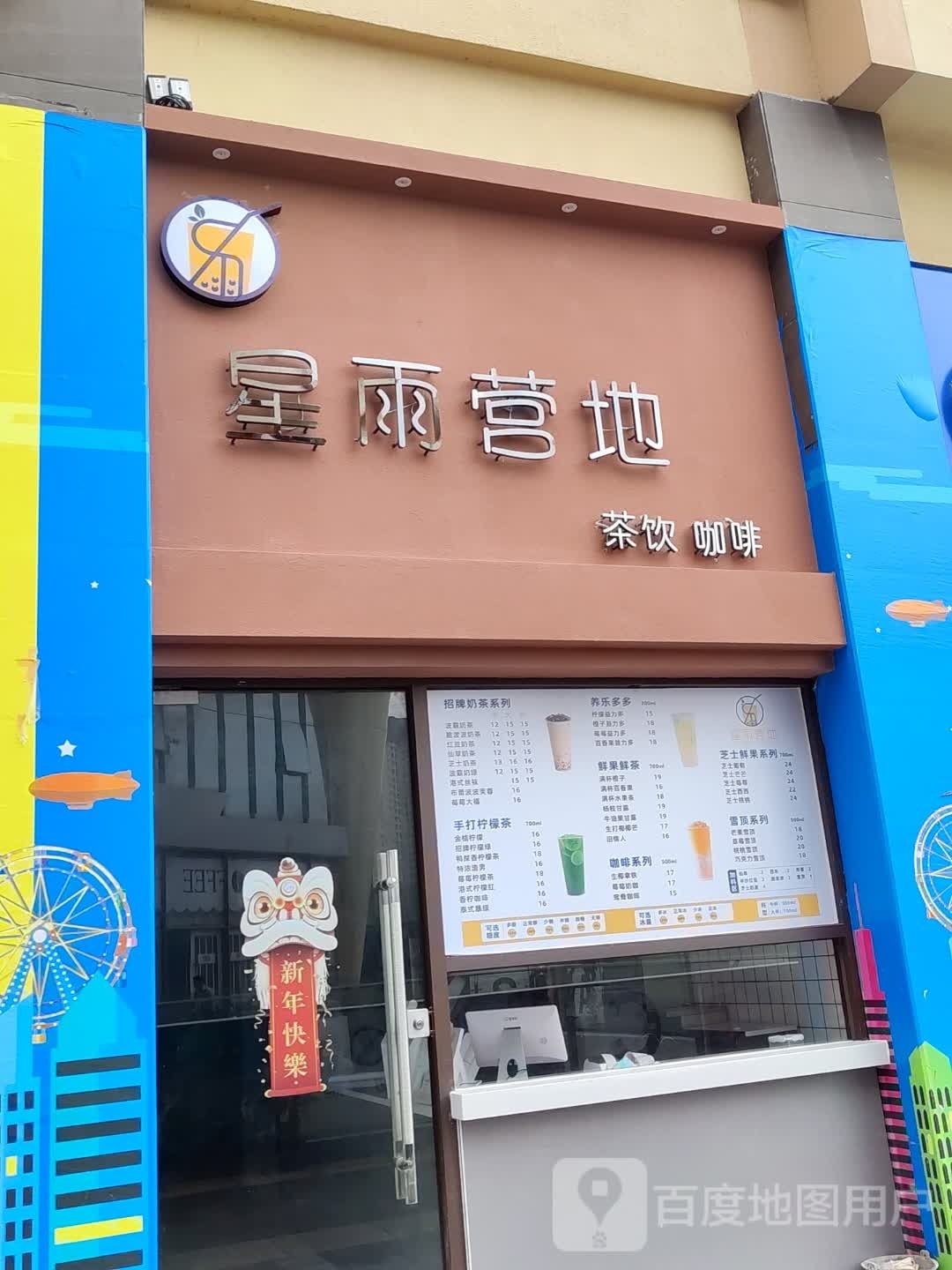 星雨营地茶饮咖啡(星港汇小区店)