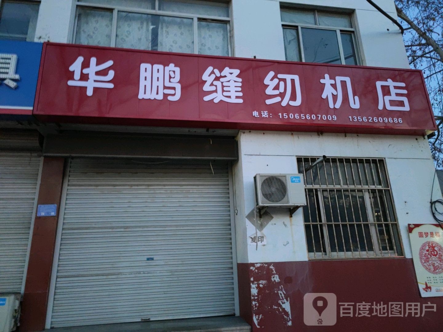 华鹏缝纫机商店