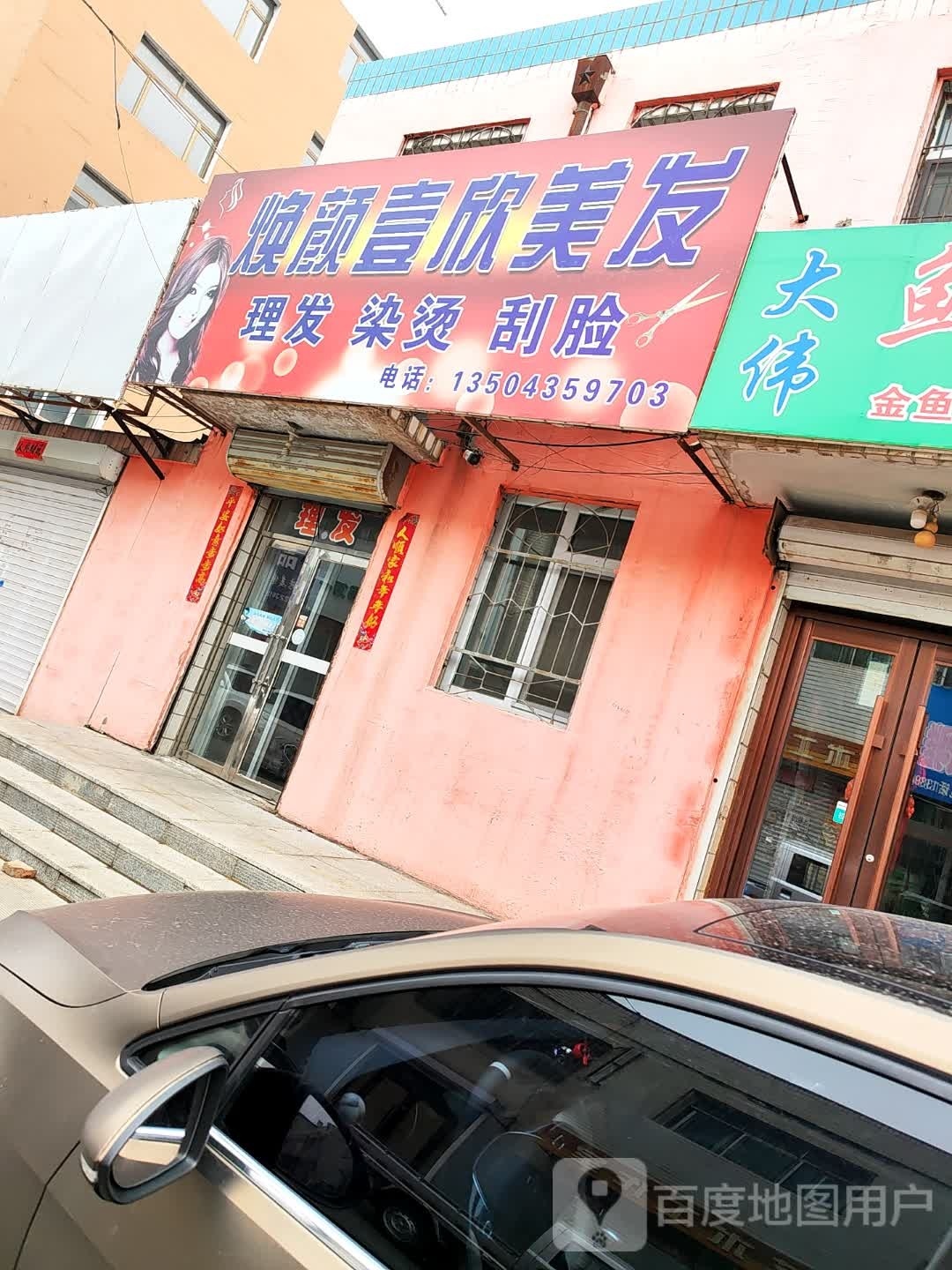 焕颜壹欣理发染发