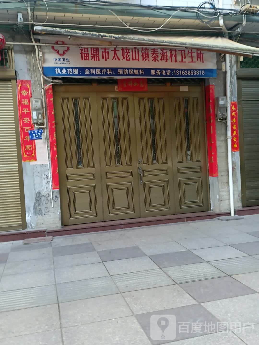 太姥山镇秦海村水井头卫生室