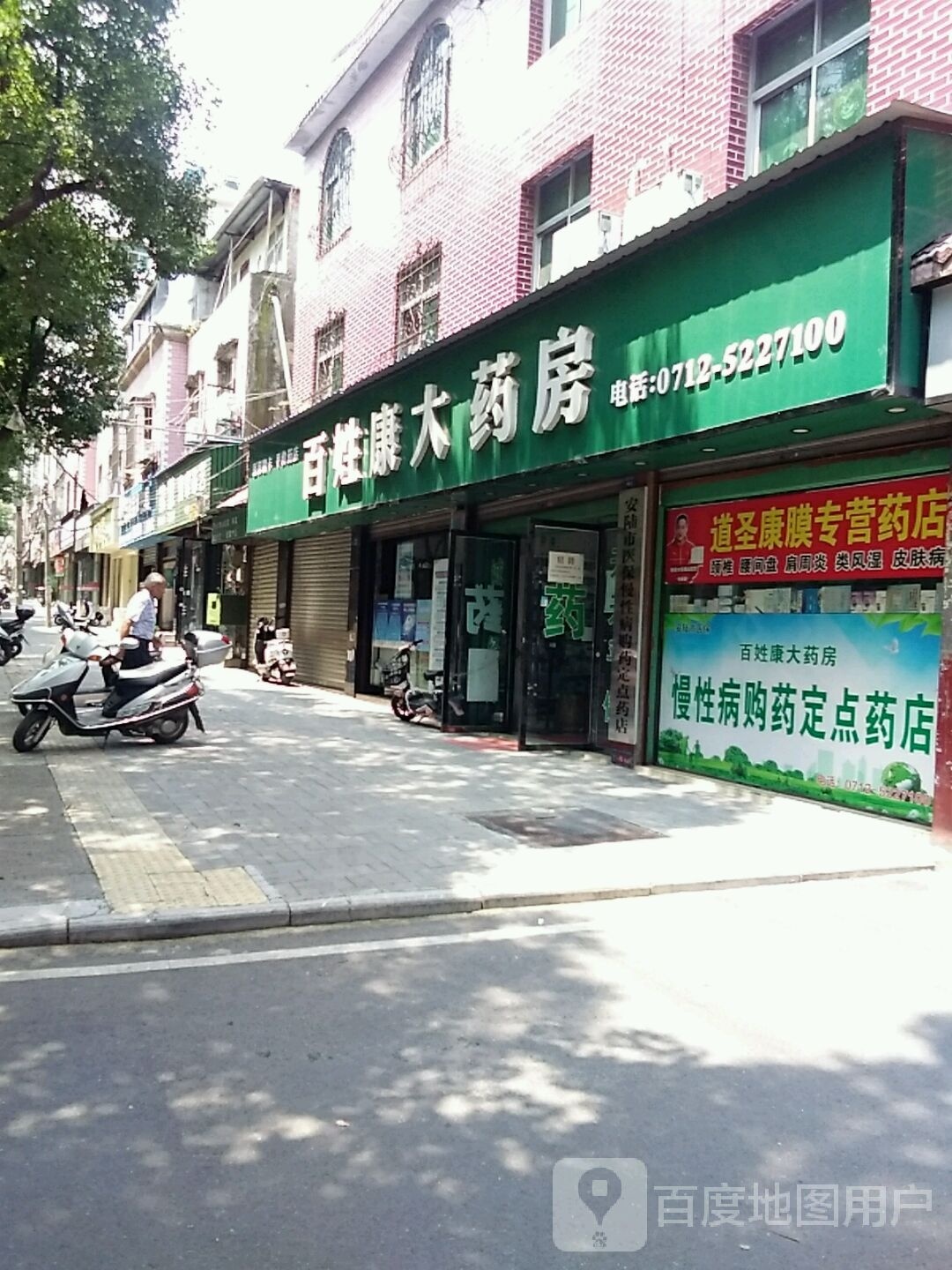 百姓康大药房(德安北路店)