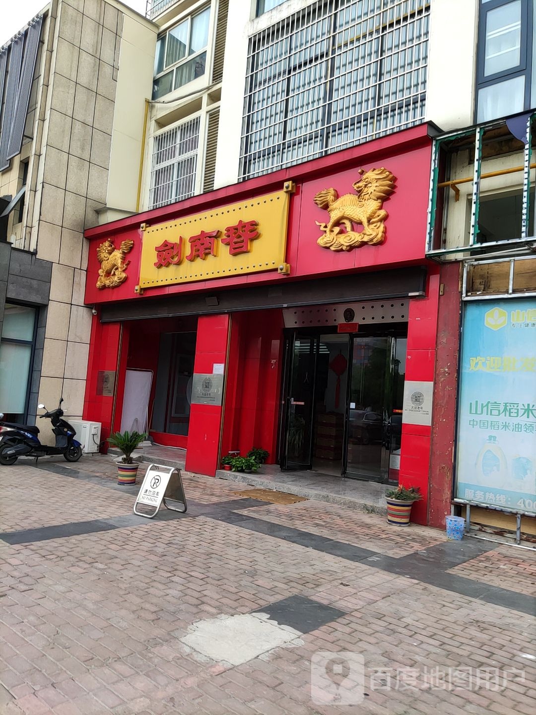 剑南春(新七大道店)