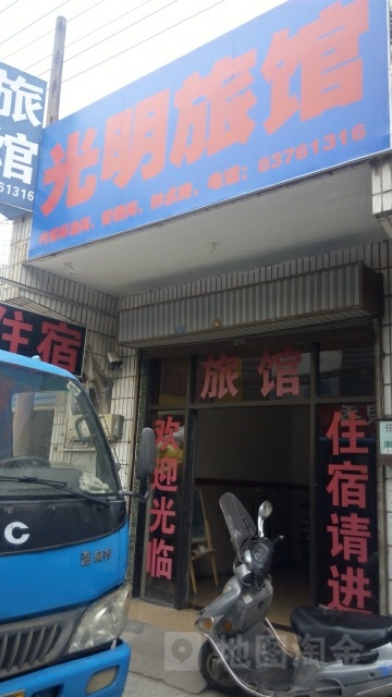 光明旅馆(村前街店)