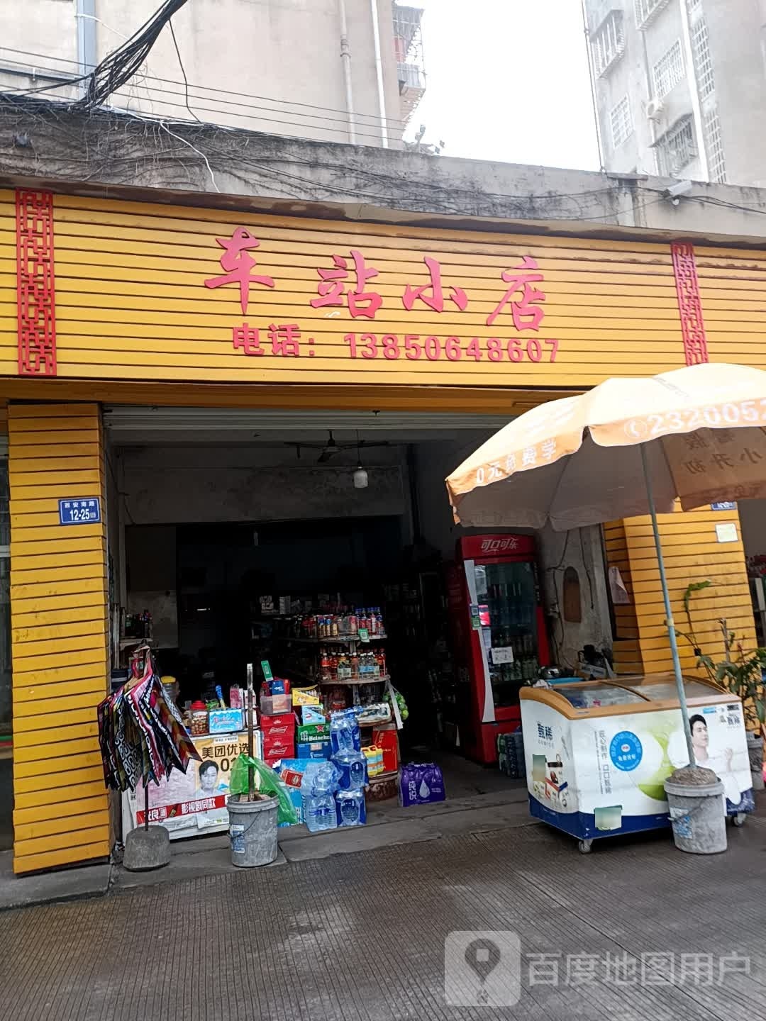 车战小店