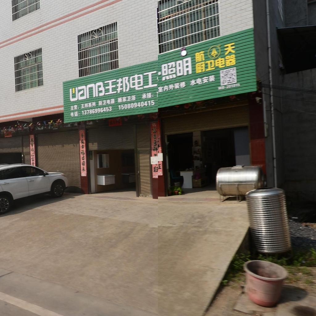 王邦电工·照明(207国道店)