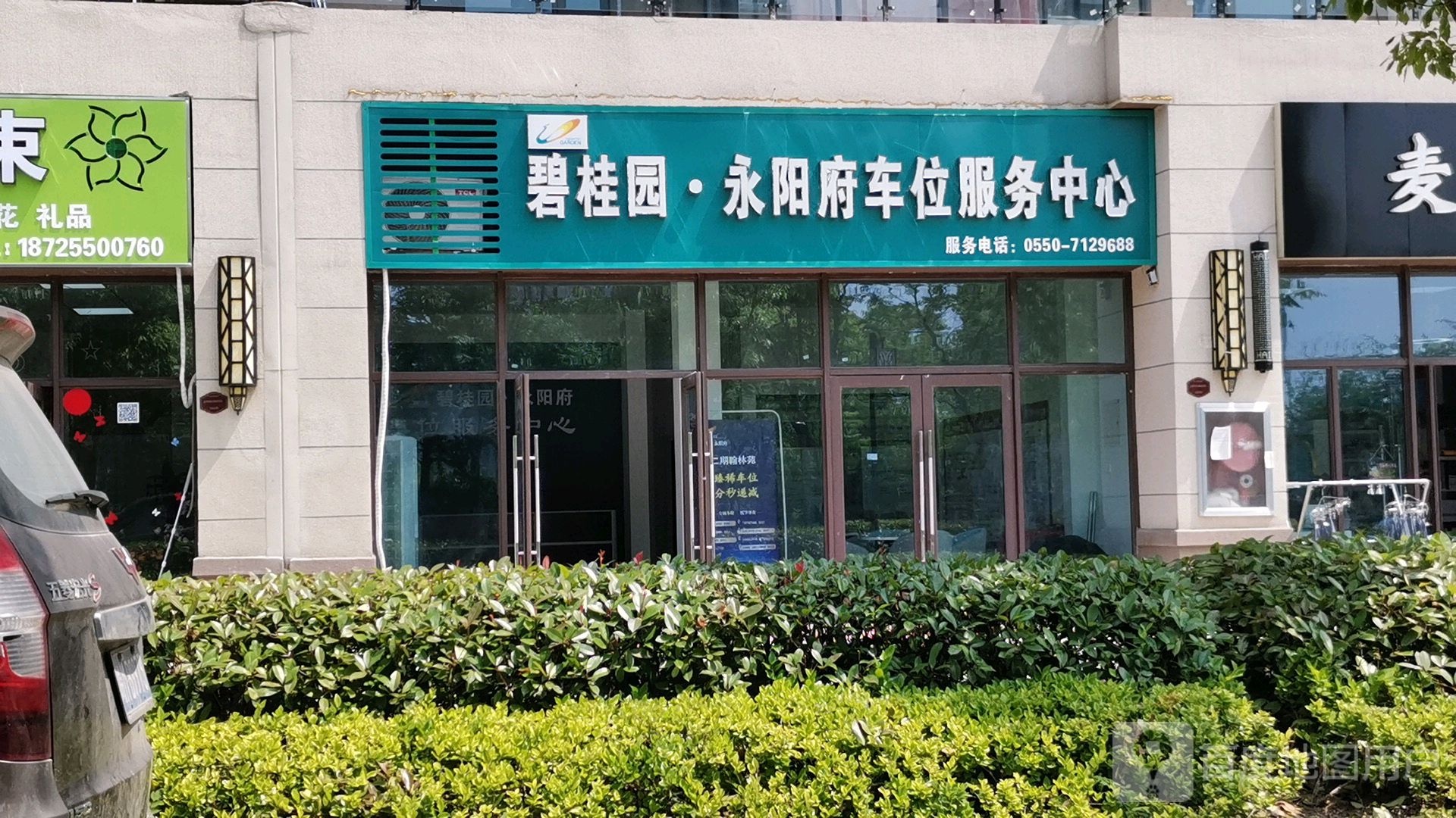 碧桂园永阳府车位服务中心(来安大道店)