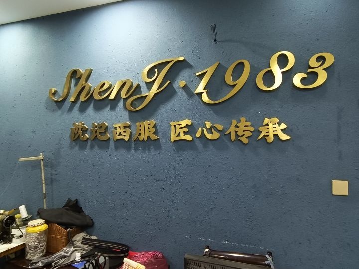 沈记西服公司(苏堤南路店)