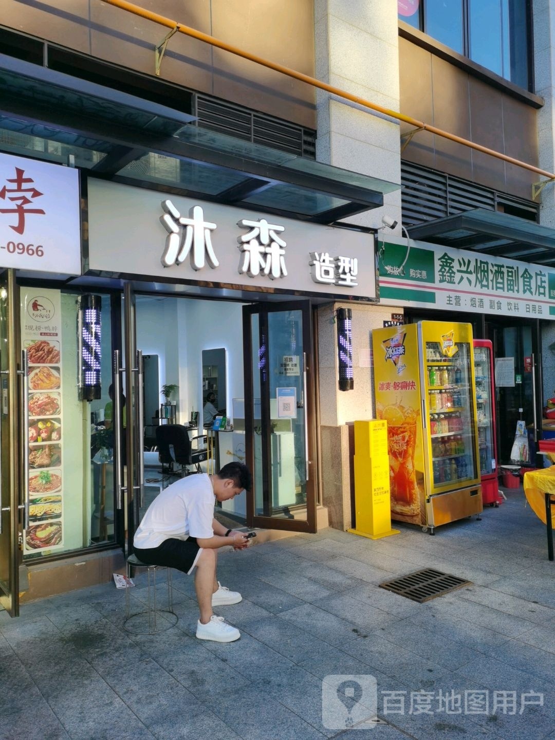沐森造型