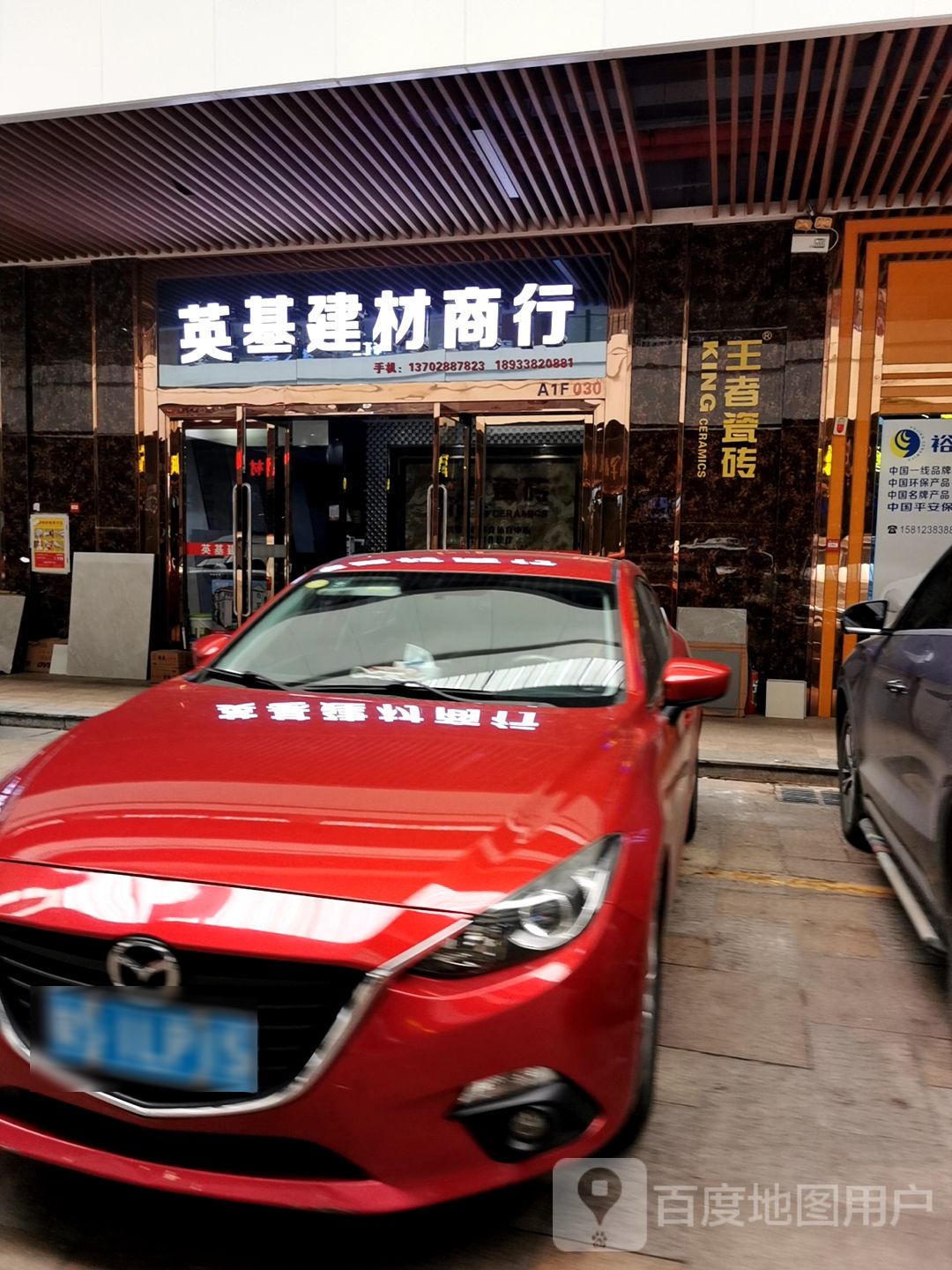 英基建材商行(盛邦路店)