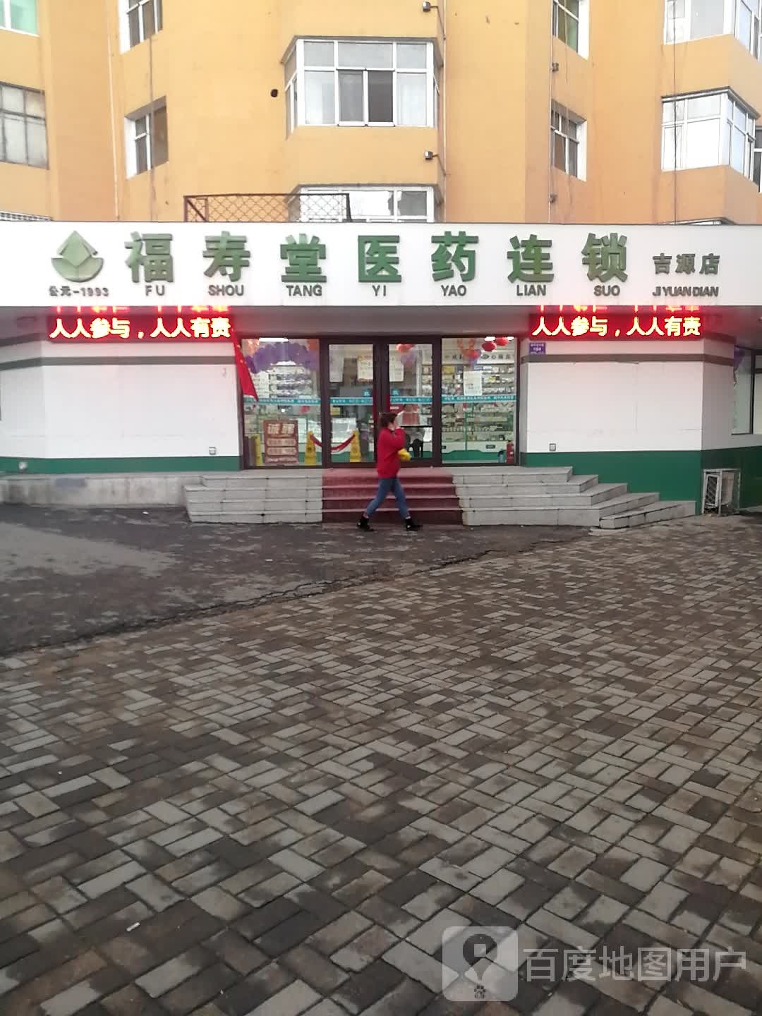 福寿堂(吉源店)