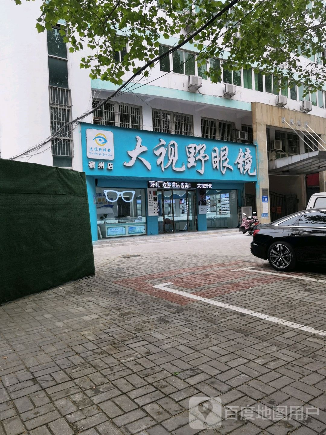 大视也眼镜(宿州店)