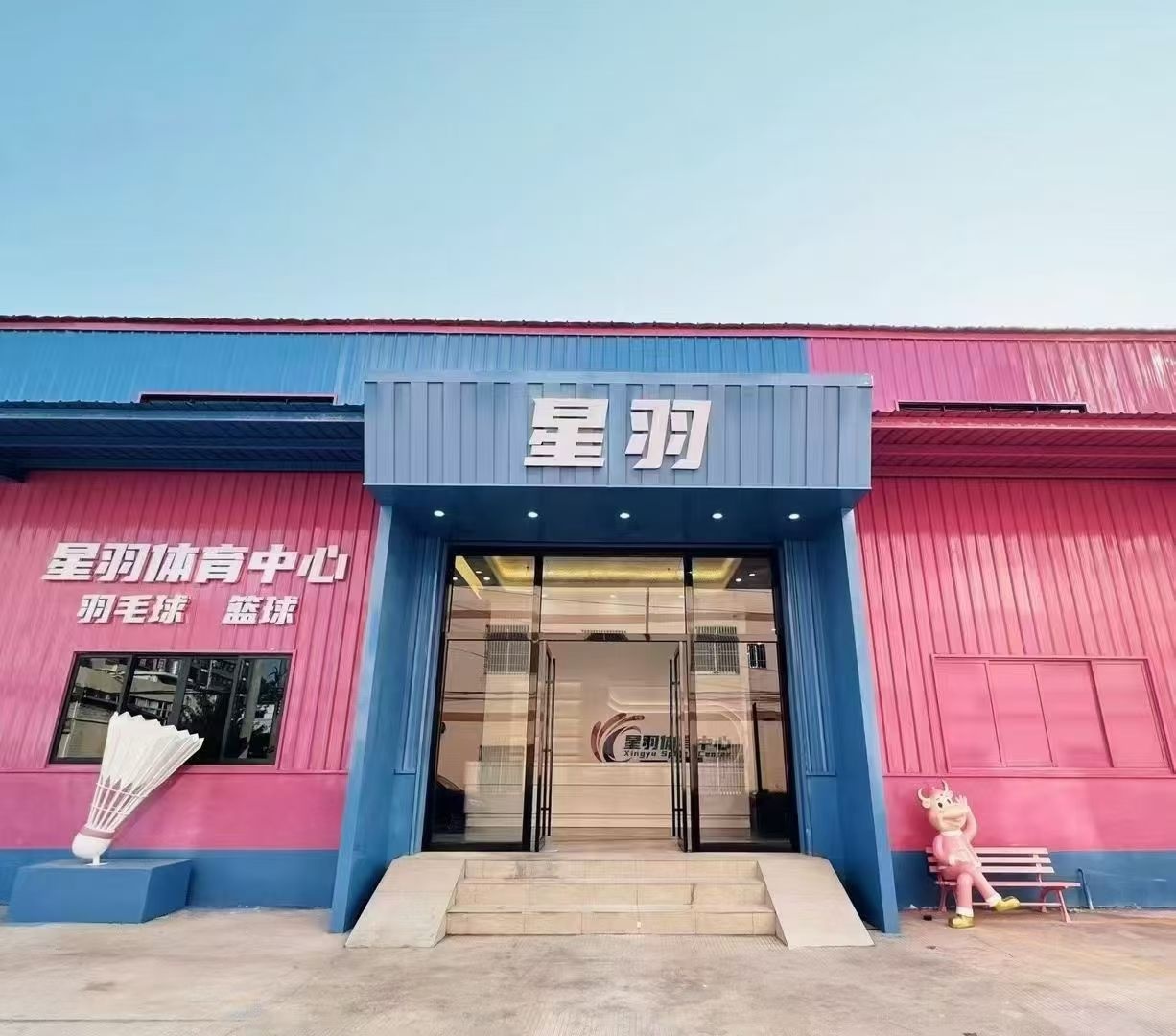 星羽体育中心