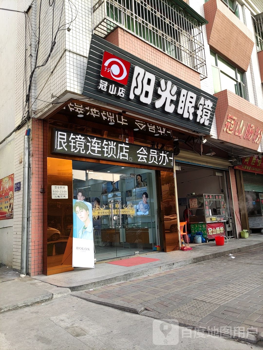阳光眼镜(冠山店)